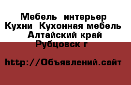 Мебель, интерьер Кухни. Кухонная мебель. Алтайский край,Рубцовск г.